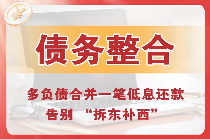 临沧债务整合