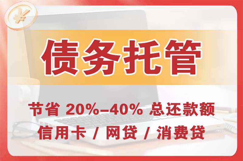 临沧债务托管