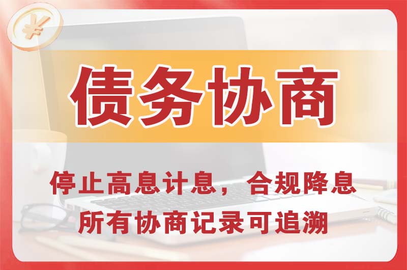 临沧债务协商